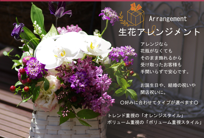 生花のオーダーフラワーアレンジ